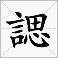 寯意思|諰